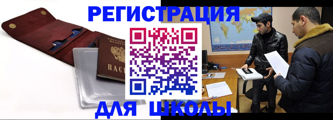 прописка для школы в Бердске