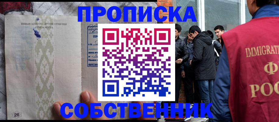прописка от собственника в Бердске