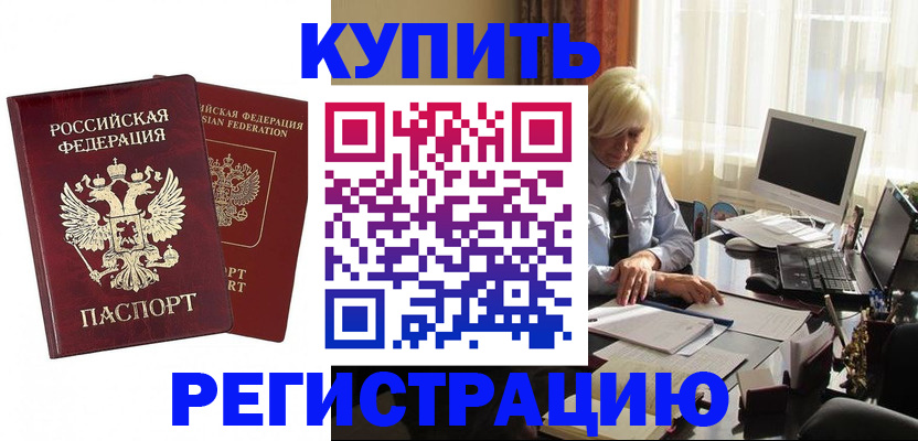 прописка законно в Бердске